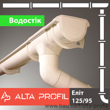 Водостічна система з ПВХ ТМ Alta-Profil