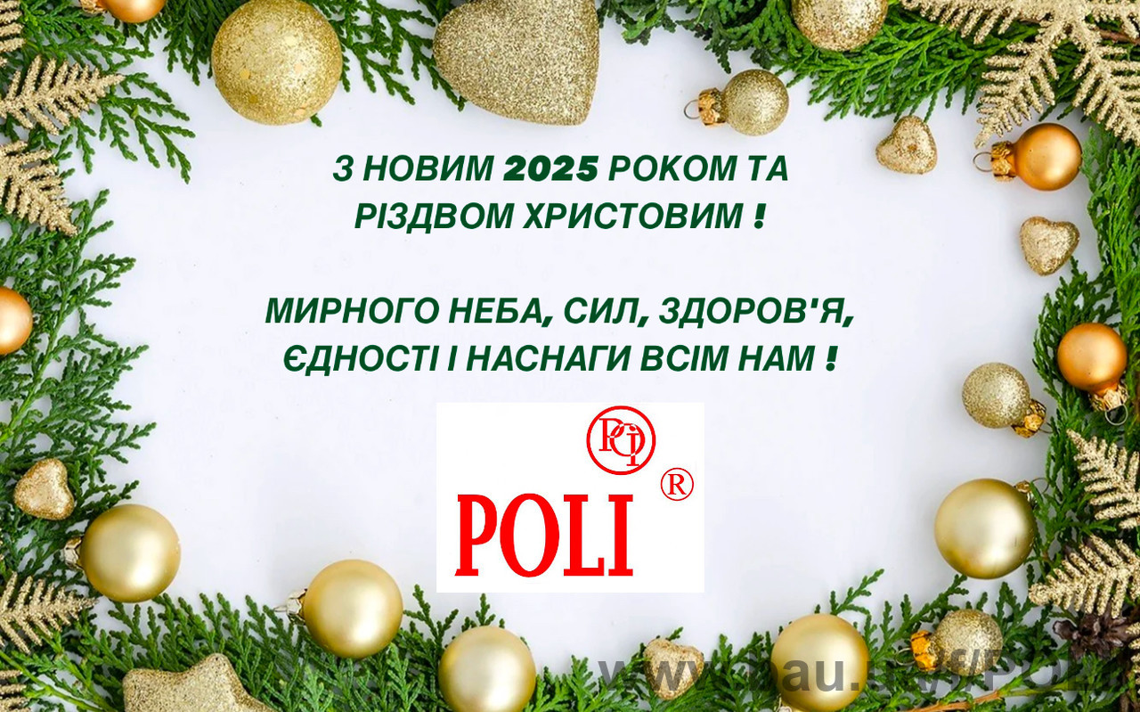 TM POLI вітає з Новим 2025 роком та Різдвом Христовим!