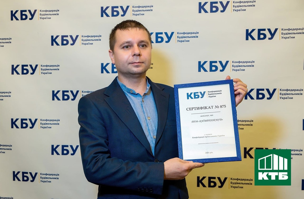 Київтрансбуд - дійсний член Конфедерації будівельників України